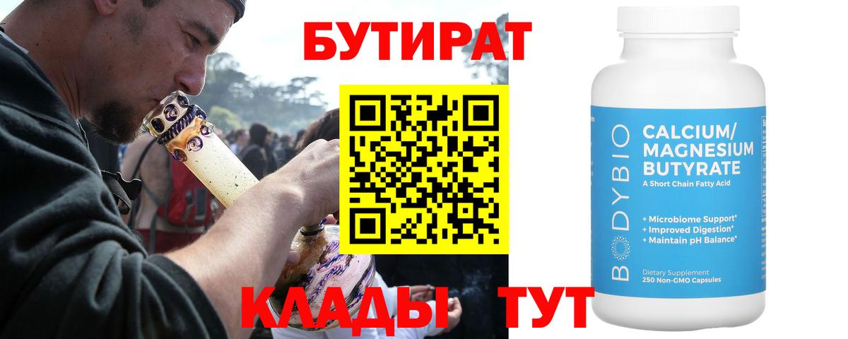 БУТИРАТ бутандиол  Вход с VPN  Вологда 